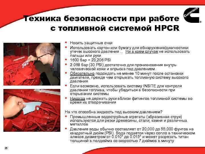 Техника безопасности при работе с топливной системой HPCR § Носить защитные очки § Использовать