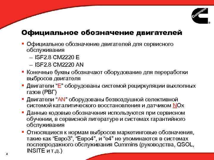 Официальное обозначение двигателей § Официальное обозначение двигателей для сервисного § § § 4 обслуживания