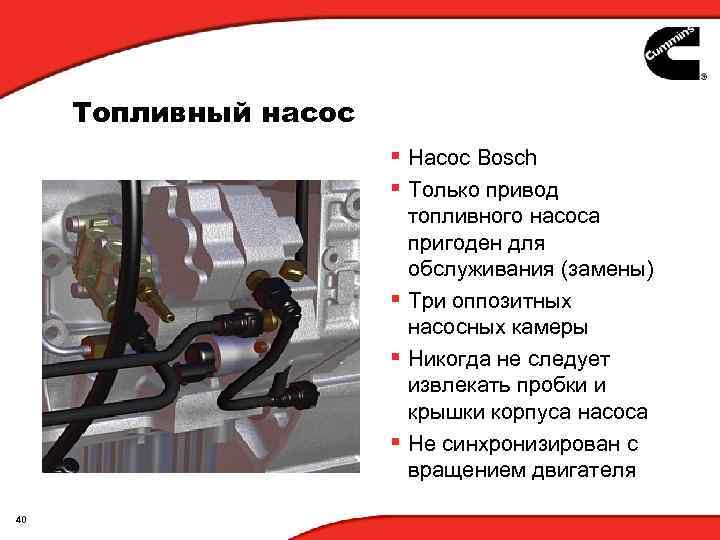 Топливный насос § Насос Bosch § Только привод топливного насоса пригоден для обслуживания (замены)