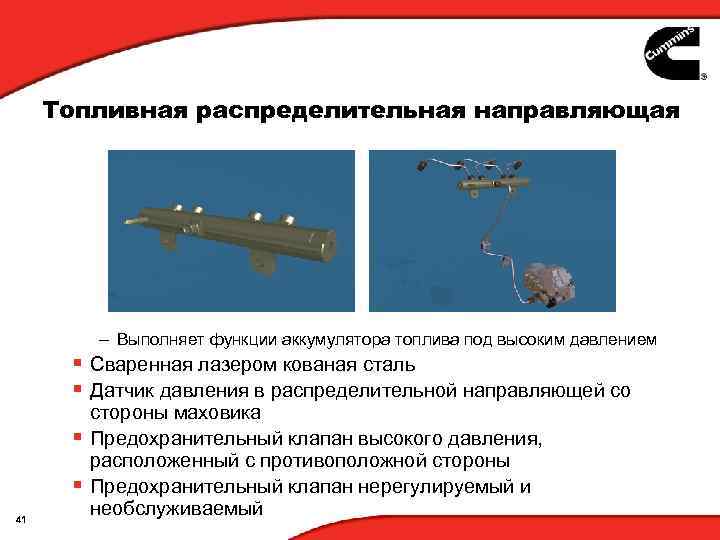 Топливная распределительная направляющая – Выполняет функции аккумулятора топлива под высоким давлением § Сваренная лазером