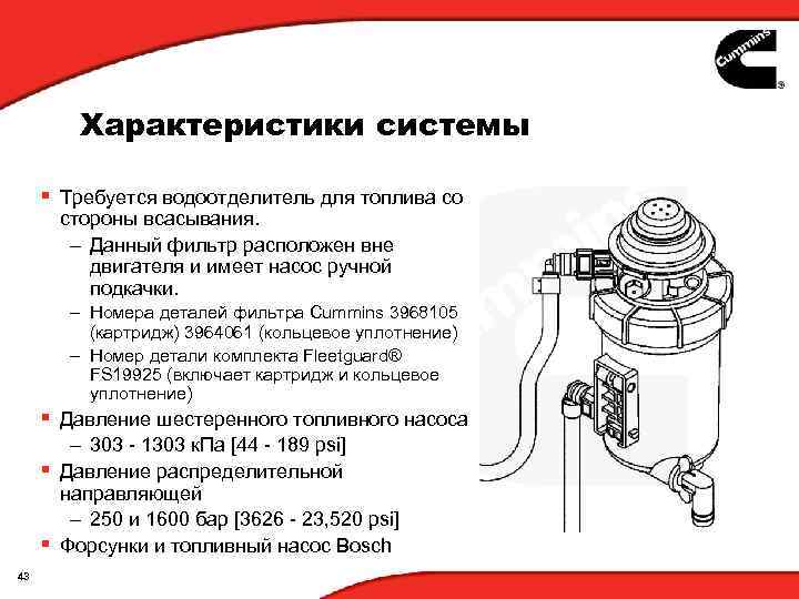 Характеристики системы § Требуется водоотделитель для топлива со стороны всасывания. – Данный фильтр расположен