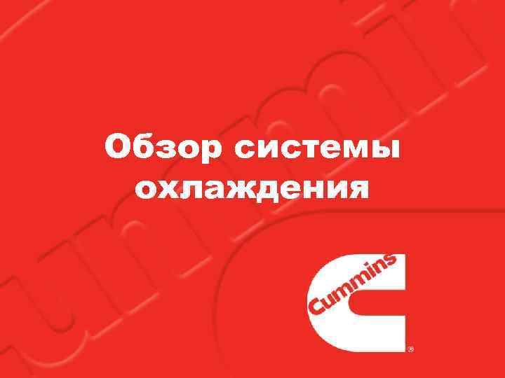 Обзор системы охлаждения 
