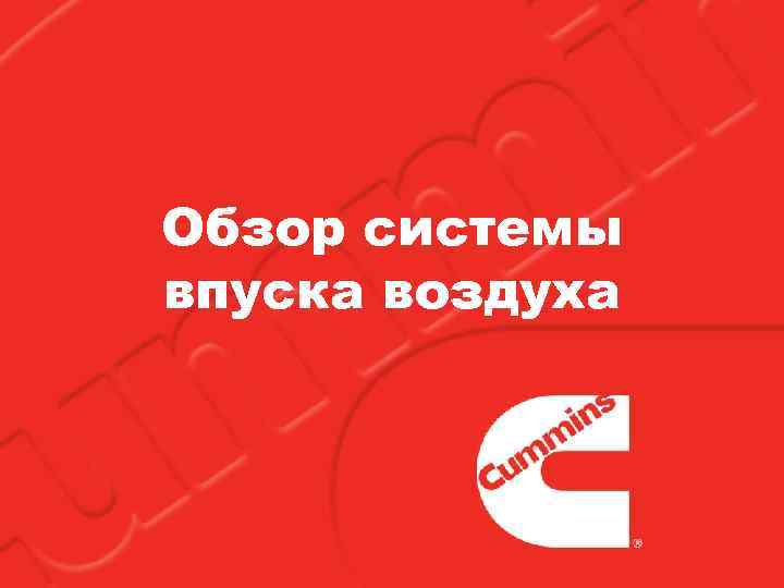 Обзор системы впуска воздуха 