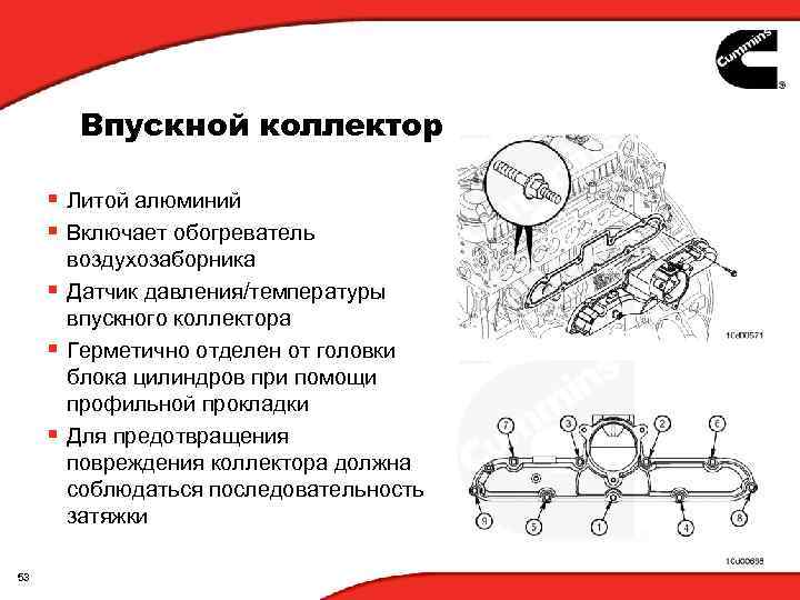 Впускной коллектор § Литой алюминий § Включает обогреватель воздухозаборника § Датчик давления/температуры впускного коллектора