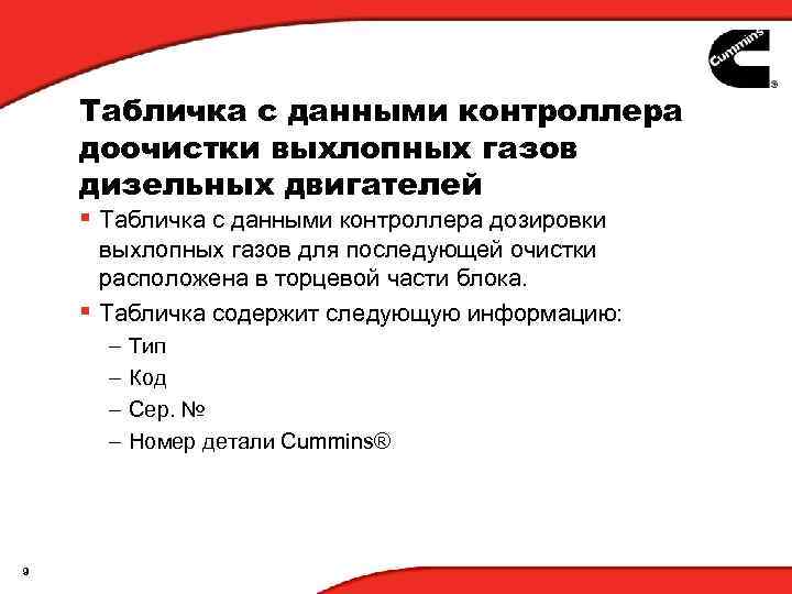 Табличка с данными контроллера доочистки выхлопных газов дизельных двигателей § Табличка с данными контроллера