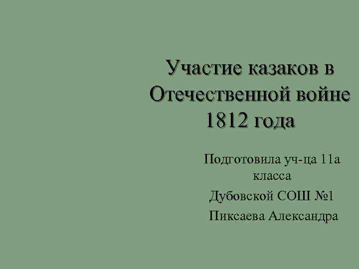 Участие казаков в Отечественной войне 1812 года Подготовила уч ца 11 а класса Дубовской