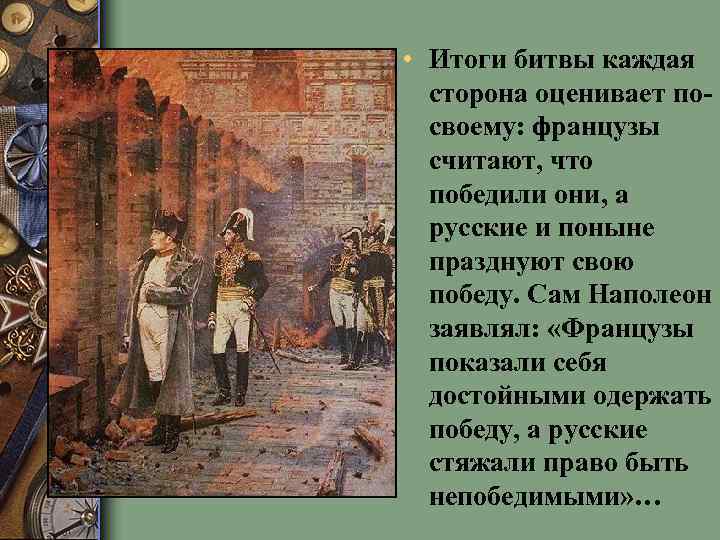  • Итоги битвы каждая сторона оценивает по своему: французы считают, что победили они,