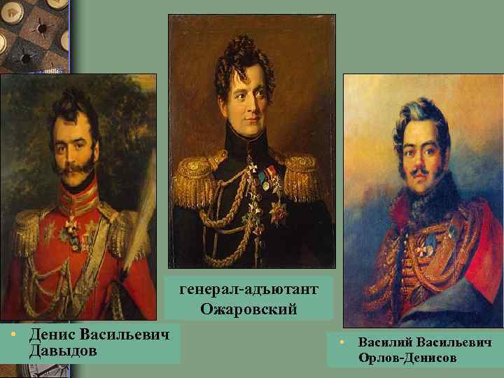 генерал адъютант Ожаровский • Денис Васильевич Давыдов • Василий Васильевич Орлов Денисов 