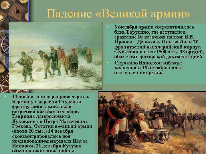 Падение «Великой армии» • • • 14 ноября при переправе через р. Березину у