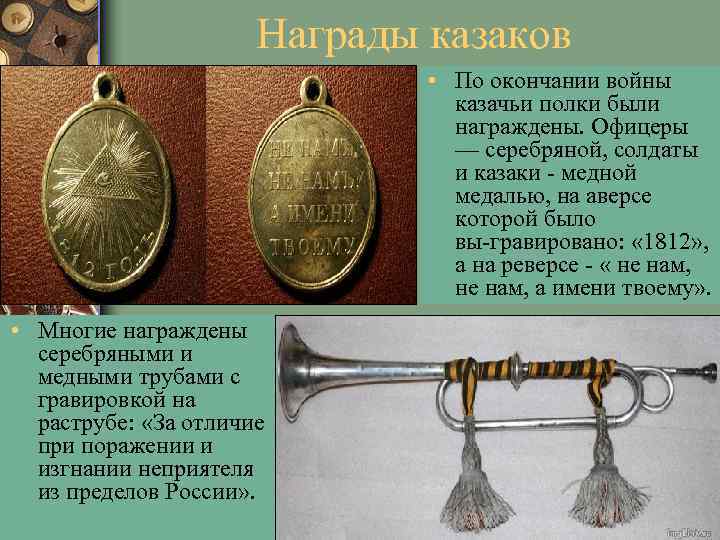 Награды казаков • По окончании войны казачьи полки были награждены. Офицеры — серебряной, солдаты