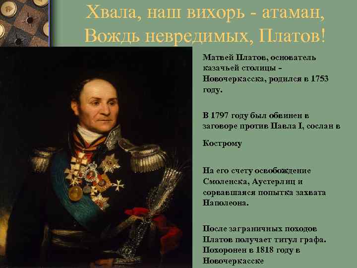 Хвала, наш вихорь атаман, Вождь невредимых, Платов! • Матвей Платов, основатель казачьей столицы Новочеркасска,