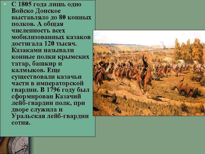  • С 1805 года лишь одно Войско Донское выставляло до 80 конных полков.