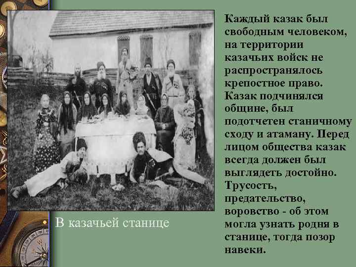  • В казачьей станице • Каждый казак был свободным человеком, на территории казачьих