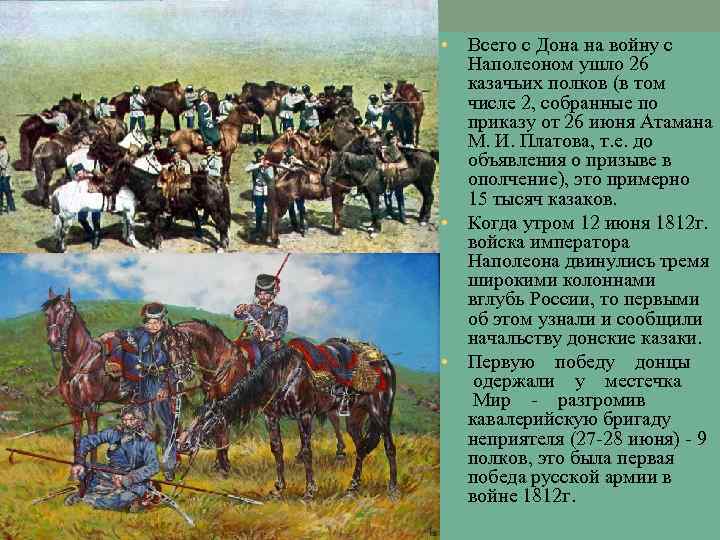  • Всего с Дона на войну с Наполеоном ушло 26 казачьих полков (в