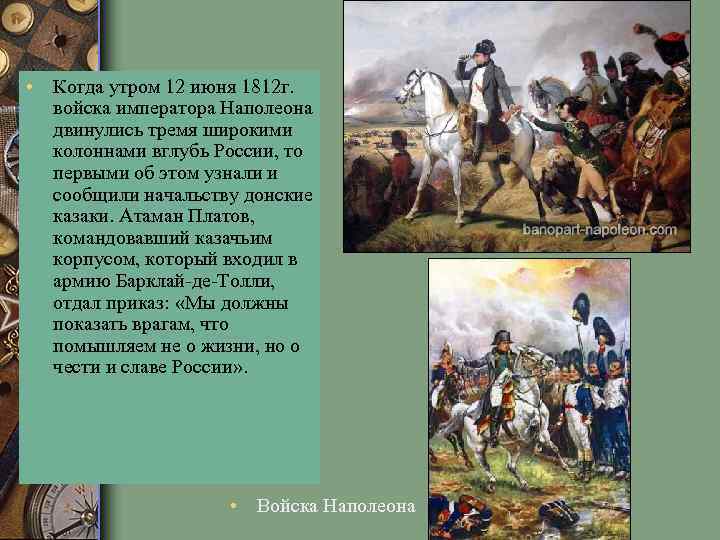  • Когда утром 12 июня 1812 г. войска императора Наполеона двинулись тремя широкими