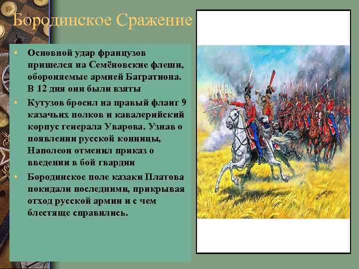 Бородинское Сражение • Основной удар французов пришелся на Семёновские флеши, обороняемые армией Багратиона. В