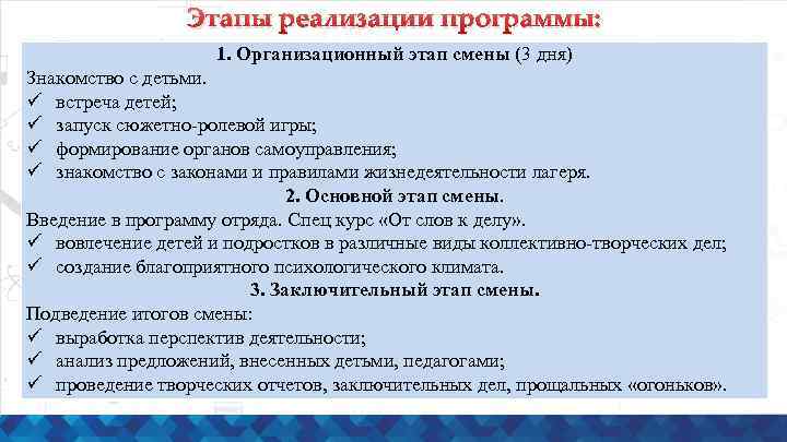 Этапы реализации программы: 1. Организационный этап смены (3 дня) Знакомство с детьми. ü встреча