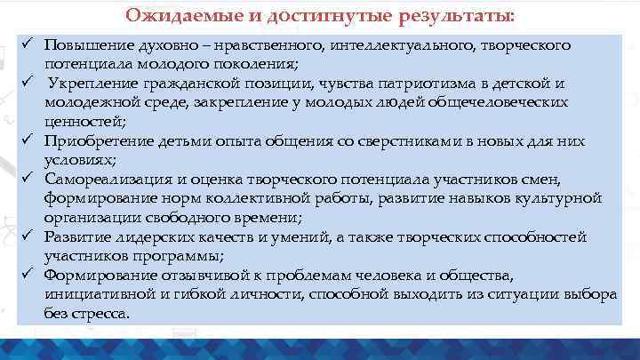 Ожидаемые и достигнутые результаты: ü Повышение духовно – нравственного, интеллектуального, творческого потенциала молодого поколения;
