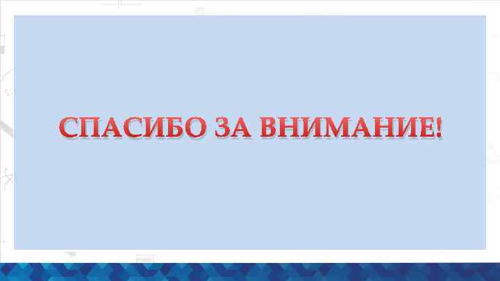 СПАСИБО ЗА ВНИМАНИЕ! 