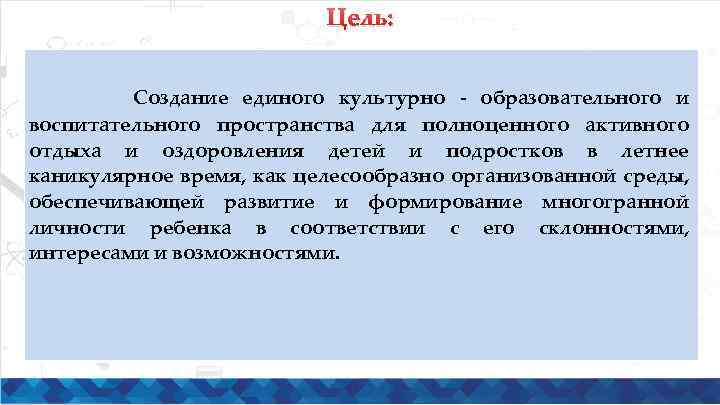 Цель: Создание единого культурно - образовательного и воспитательного пространства для полноценного активного отдыха и