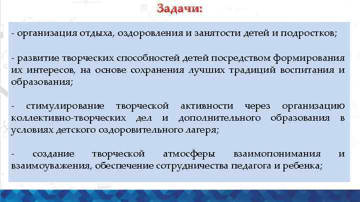 Задачи: - организация отдыха, оздоровления и занятости детей и подростков; - развитие творческих способностей