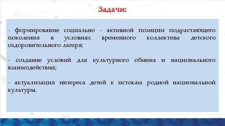 Задачи: - формирование социально - активной позиции подрастающего поколения в условиях временного коллектива детского