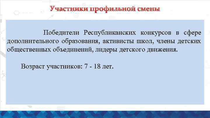 Участники профильной смены Победители Республиканских конкурсов в сфере дополнительного образования, активисты школ, члены детских