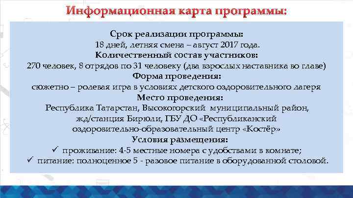 Информационная карта программы: Срок реализации программы: 18 дней, летняя смена – август 2017 года.
