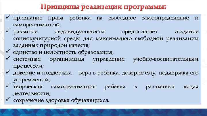 Принципы реализации программы: ü признание права ребенка на свободное самоопределение и самореализацию; ü развитие