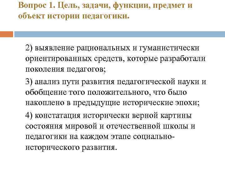 Вопрос 1. Цель, задачи, функции, предмет и объект истории педагогики. 2) выявление рациональных и