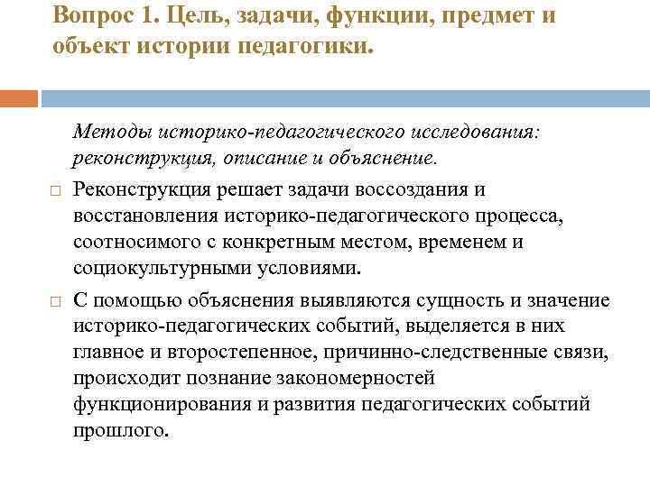 Вопрос 1. Цель, задачи, функции, предмет и объект истории педагогики. Методы историко-педагогического исследования: реконструкция,