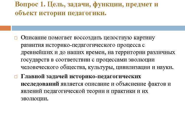 Вопрос 1. Цель, задачи, функции, предмет и объект истории педагогики. Описание помогает воссоздать целостную