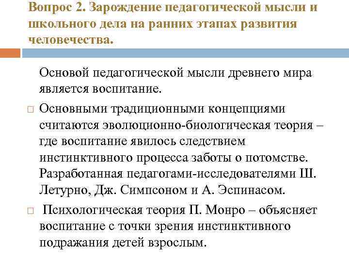 Вопрос 2. Зарождение педагогической мысли и школьного дела на ранних этапах развития человечества. Основой