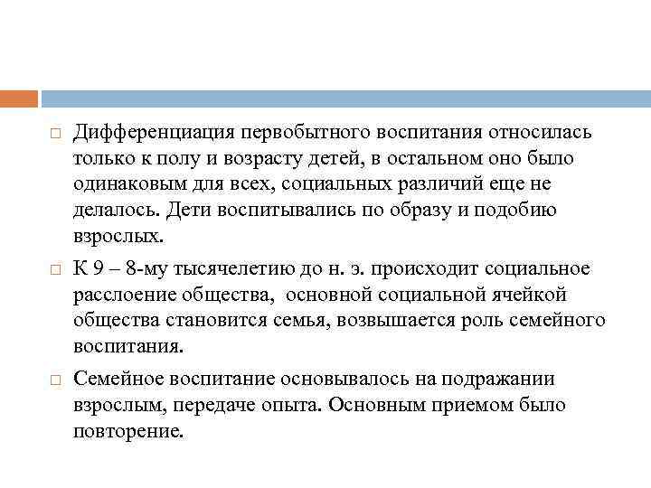  Дифференциация первобытного воспитания относилась только к полу и возрасту детей, в остальном оно