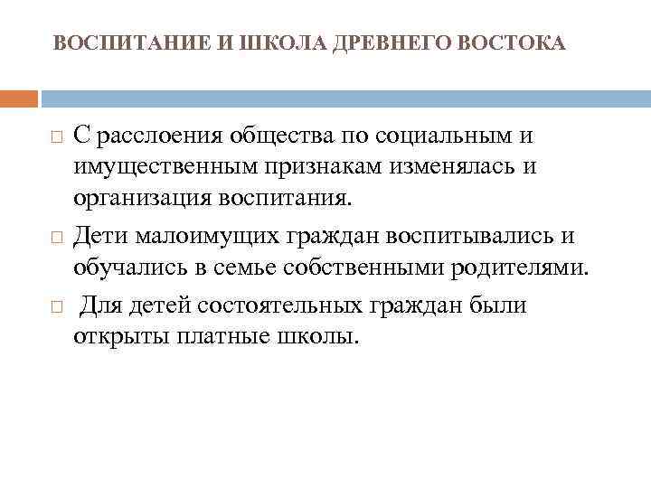 ВОСПИТАНИЕ И ШКОЛА ДРЕВНЕГО ВОСТОКА С расслоения общества по социальным и имущественным признакам изменялась