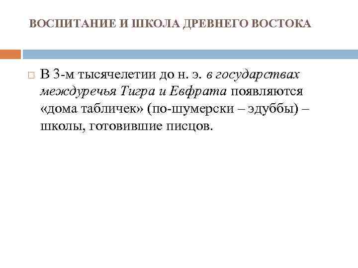 ВОСПИТАНИЕ И ШКОЛА ДРЕВНЕГО ВОСТОКА В 3 -м тысячелетии до н. э. в государствах