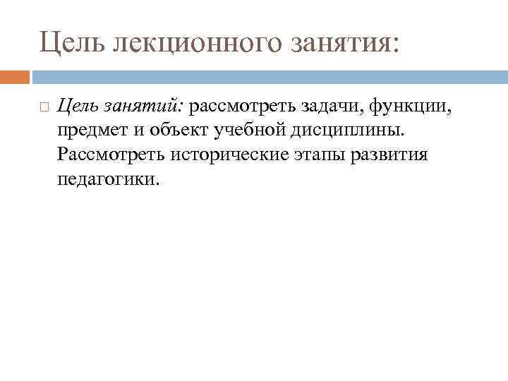 Цель лекционного занятия: Цель занятий: рассмотреть задачи, функции, предмет и объект учебной дисциплины. Рассмотреть