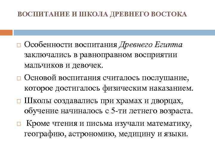 ВОСПИТАНИЕ И ШКОЛА ДРЕВНЕГО ВОСТОКА Особенности воспитания Древнего Египта заключались в равноправном восприятии мальчиков