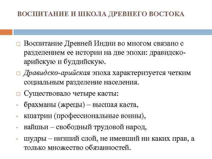 ВОСПИТАНИЕ И ШКОЛА ДРЕВНЕГО ВОСТОКА • • Воспитание Древней Индии во многом связано с