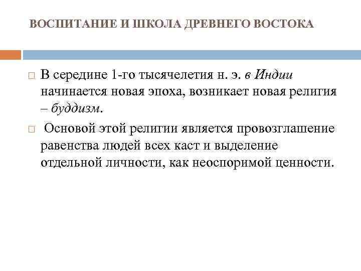 ВОСПИТАНИЕ И ШКОЛА ДРЕВНЕГО ВОСТОКА В середине 1 -го тысячелетия н. э. в Индии