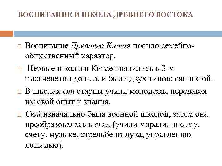 ВОСПИТАНИЕ И ШКОЛА ДРЕВНЕГО ВОСТОКА Воспитание Древнего Китая носило семейнообщественный характер. Первые школы в