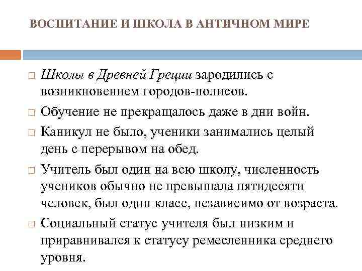 ВОСПИТАНИЕ И ШКОЛА В АНТИЧНОМ МИРЕ Школы в Древней Греции зародились с возникновением городов-полисов.