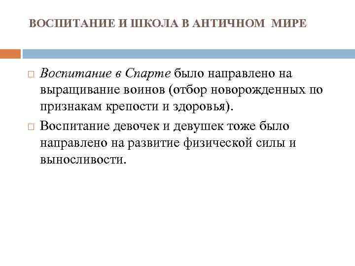 ВОСПИТАНИЕ И ШКОЛА В АНТИЧНОМ МИРЕ Воспитание в Спарте было направлено на выращивание воинов