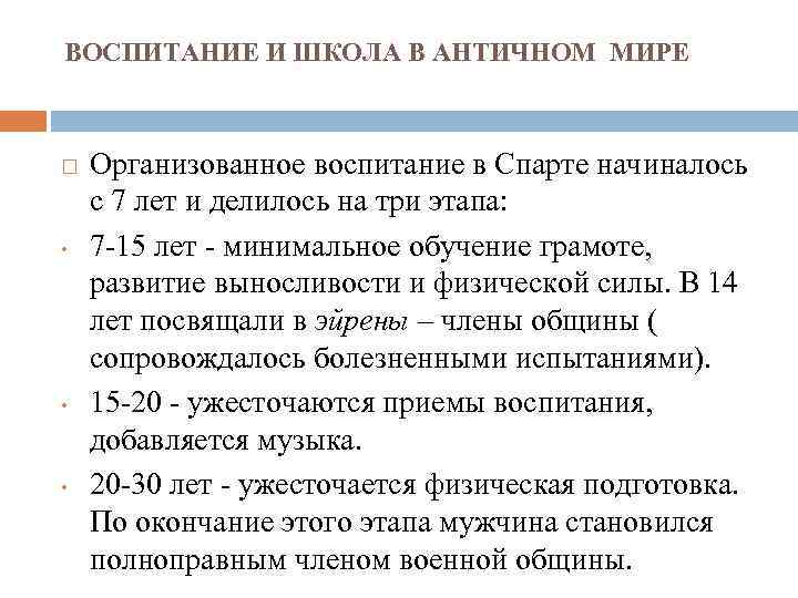 ВОСПИТАНИЕ И ШКОЛА В АНТИЧНОМ МИРЕ • • • Организованное воспитание в Спарте начиналось