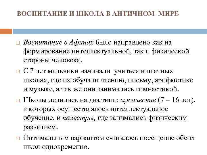 ВОСПИТАНИЕ И ШКОЛА В АНТИЧНОМ МИРЕ Воспитание в Афинах было направлено как на формирование