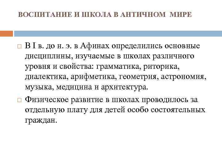 ВОСПИТАНИЕ И ШКОЛА В АНТИЧНОМ МИРЕ В I в. до н. э. в Афинах