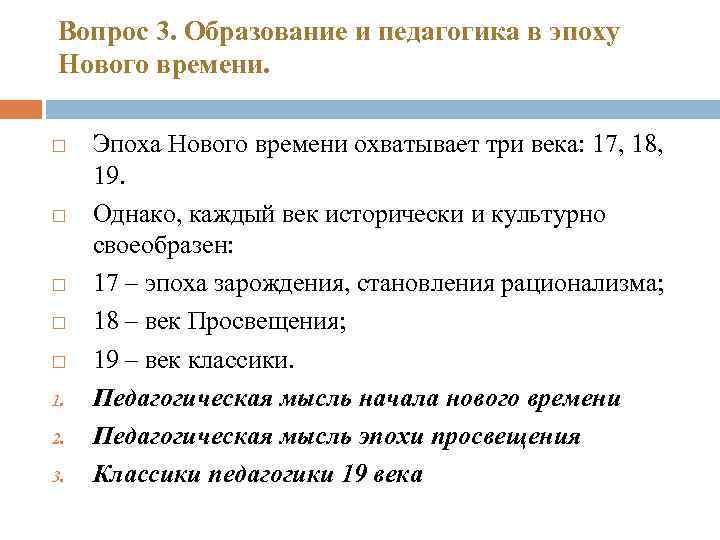 Вопрос 3. Образование и педагогика в эпоху Нового времени. 1. 2. 3. Эпоха Нового