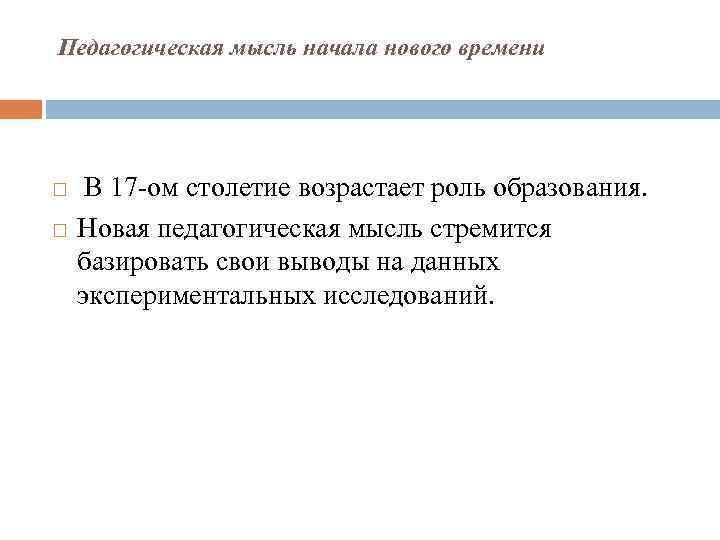 Педагогическая мысль начала нового времени В 17 -ом столетие возрастает роль образования. Новая педагогическая