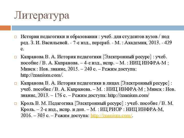 Литература История педагогики и образования : учеб. для студентов вузов / под ред. З.