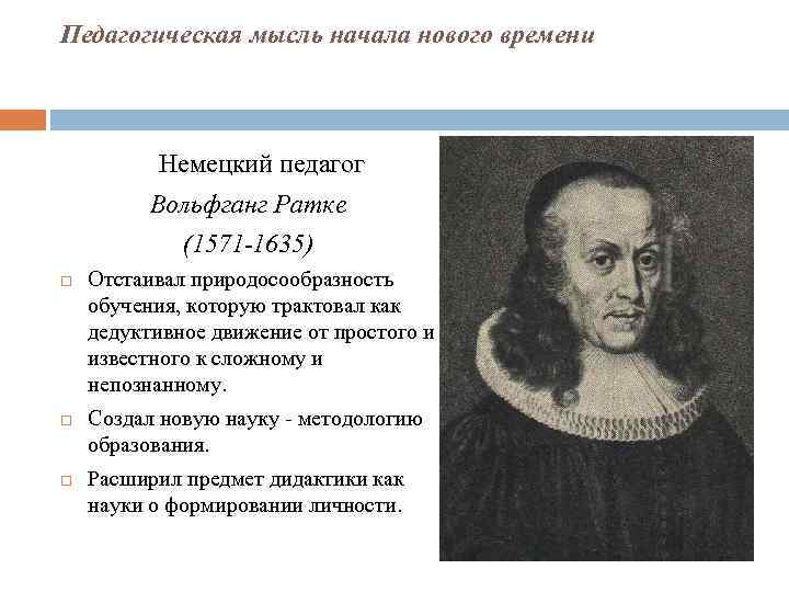 Педагогическая мысль начала нового времени Немецкий педагог Вольфганг Ратке (1571 -1635) Отстаивал природосообразность обучения,